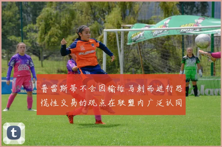 普雷斯蒂不会因输给马刺而进行恐慌性交易的观点在联盟内广泛认同