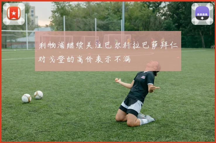 利物浦继续关注巴尔科拉巴萨拜仁对戈登的高价表示不满