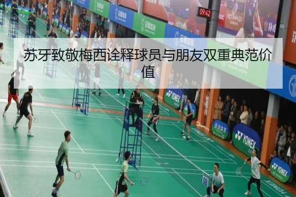 苏牙致敬梅西诠释球员与朋友双重典范价值